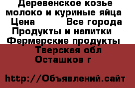  Деревенское козье молоко и куриные яйца › Цена ­ 100 - Все города Продукты и напитки » Фермерские продукты   . Тверская обл.,Осташков г.